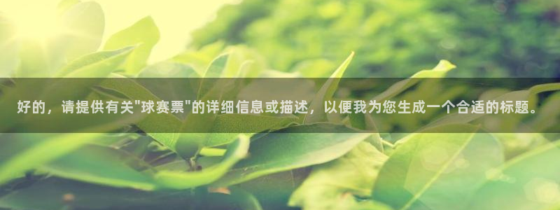 好的，请提供有关\