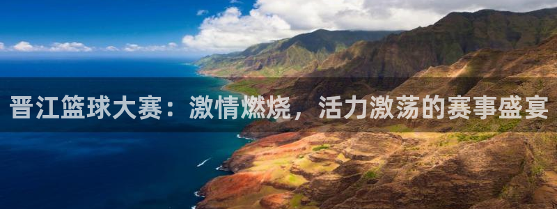 九游体育在线：晋江篮球大赛：激情燃烧，活力激荡的赛事盛宴